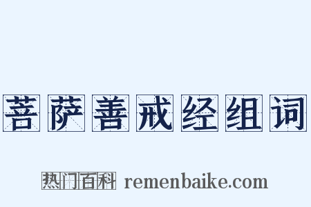 菩萨善戒经组词是什么意思的图片